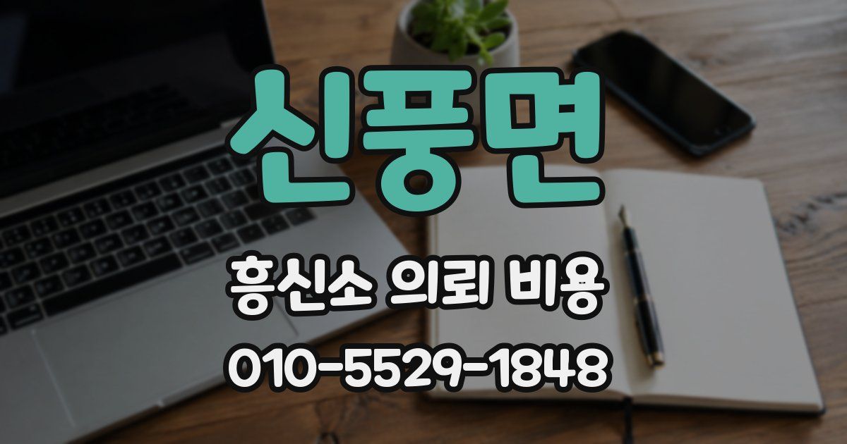 신풍면 흥신소 의뢰 비용