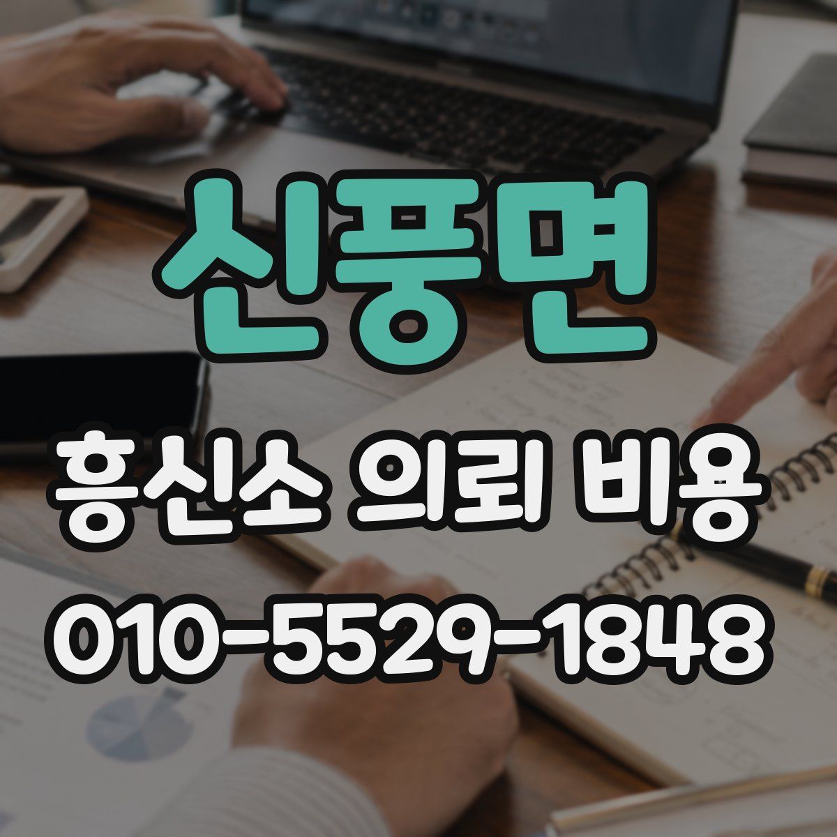 신풍면 흥신소 의뢰 비용