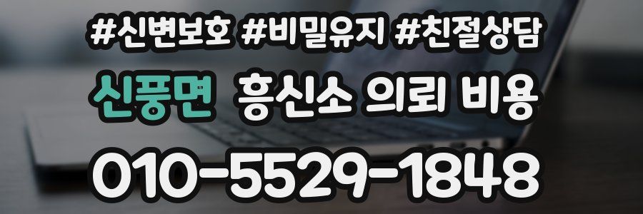 신풍면 흥신소 의뢰 비용