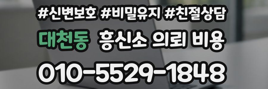 대천동 흥신소 의뢰 비용