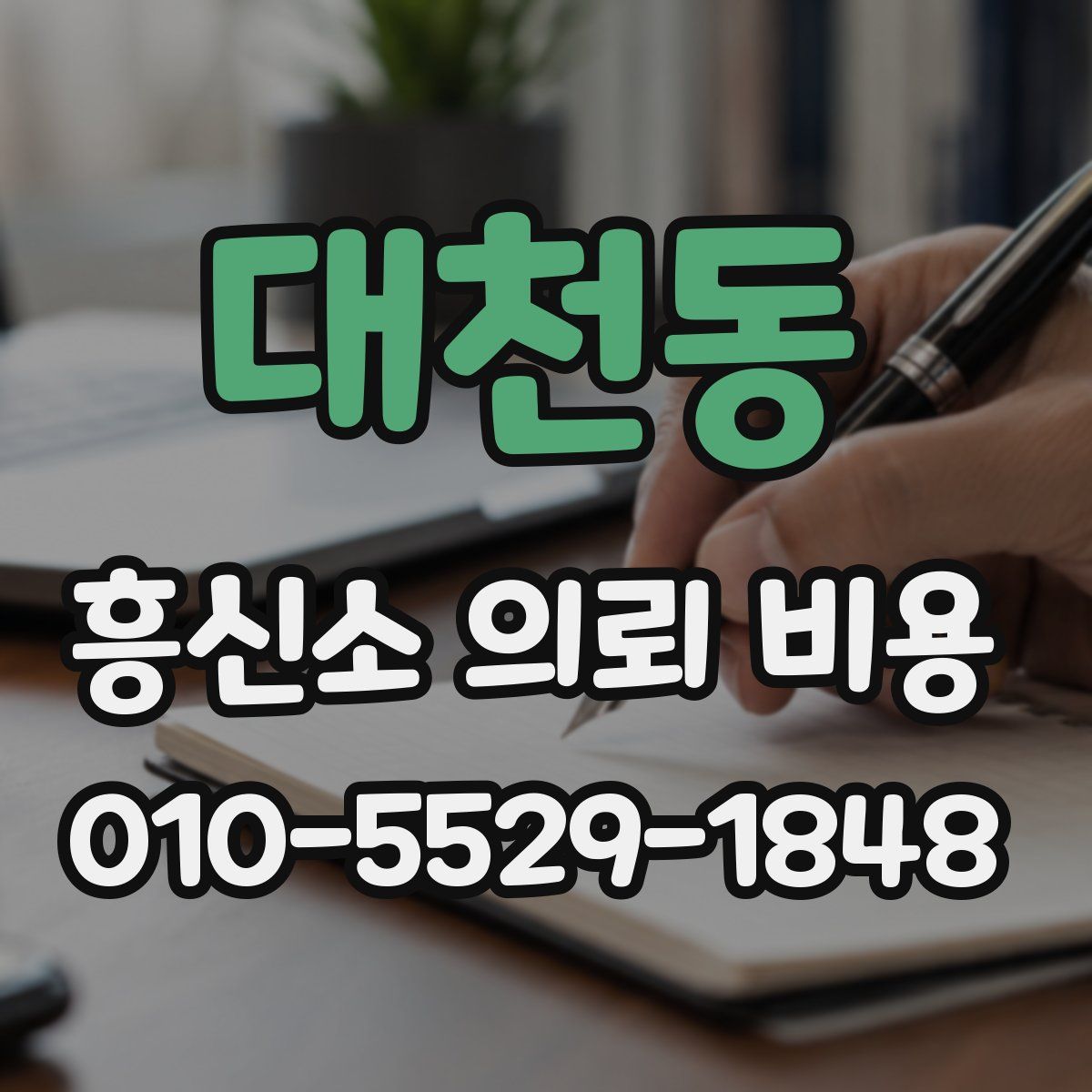 대천동 흥신소 의뢰 비용