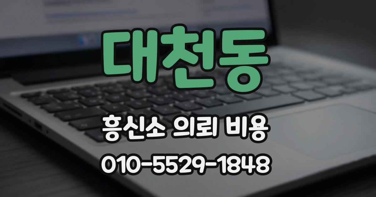 대천동 흥신소 의뢰 비용