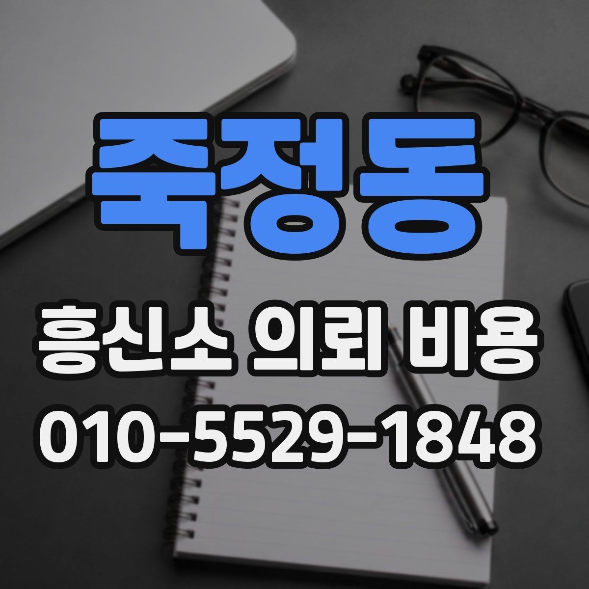 죽정동 흥신소 의뢰 비용 상담에서 꼭 물어볼 질문