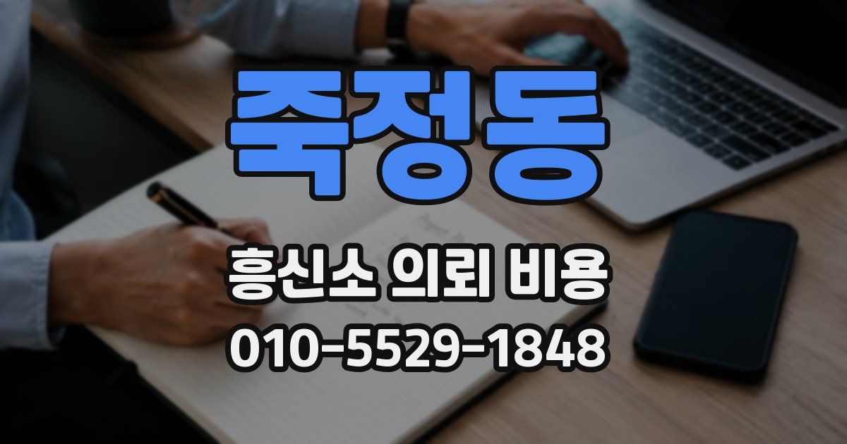 죽정동 흥신소 의뢰 비용