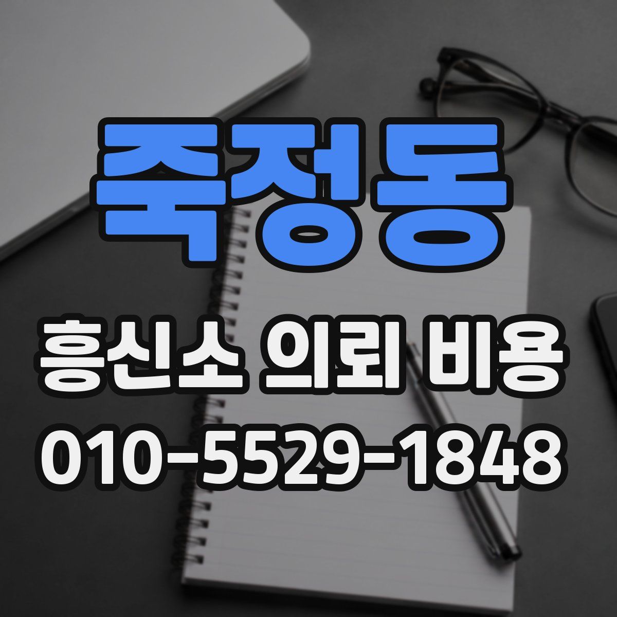 죽정동 흥신소 의뢰 비용