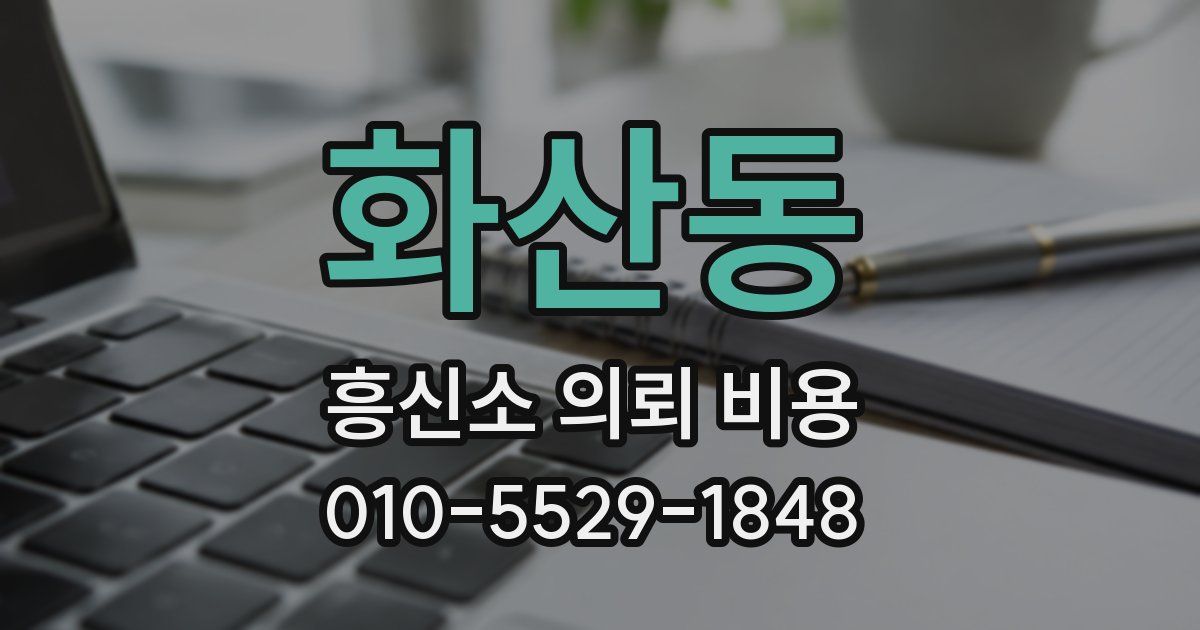 화산동 흥신소 의뢰 비용