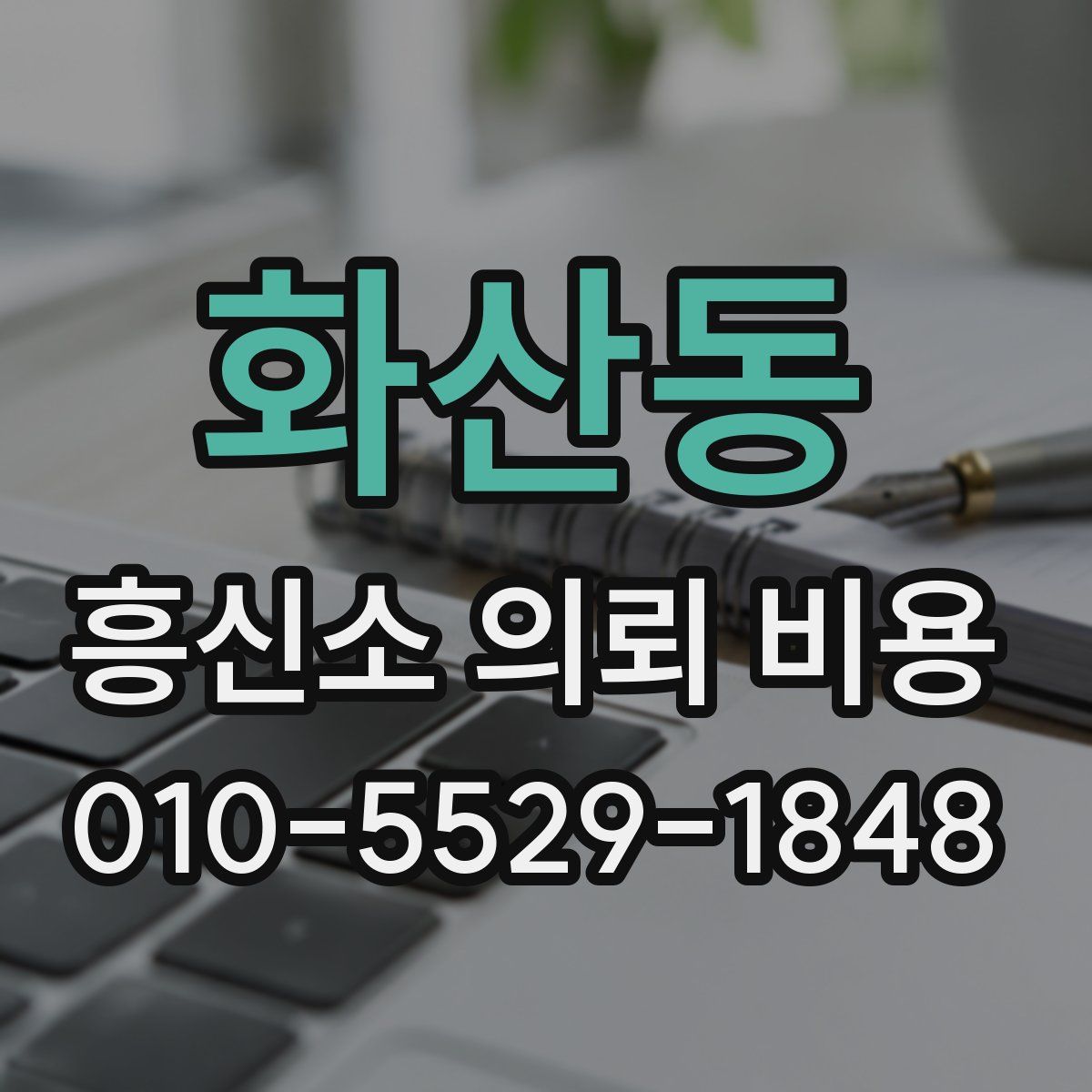 화산동 흥신소 의뢰 비용