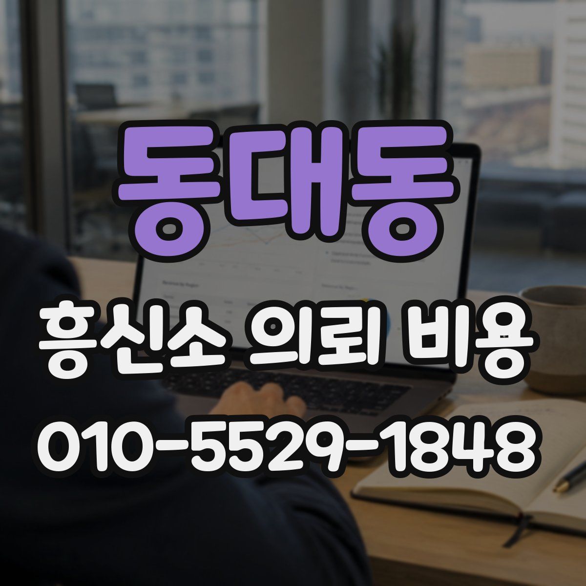 동대동 흥신소 의뢰 비용