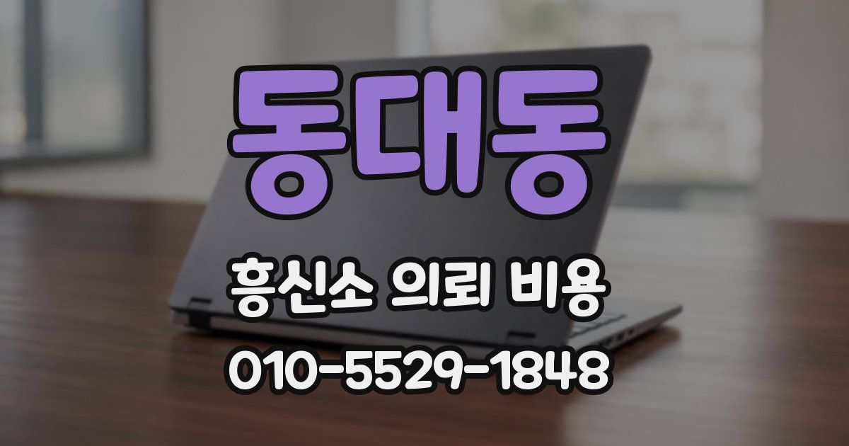 동대동 흥신소 의뢰 비용