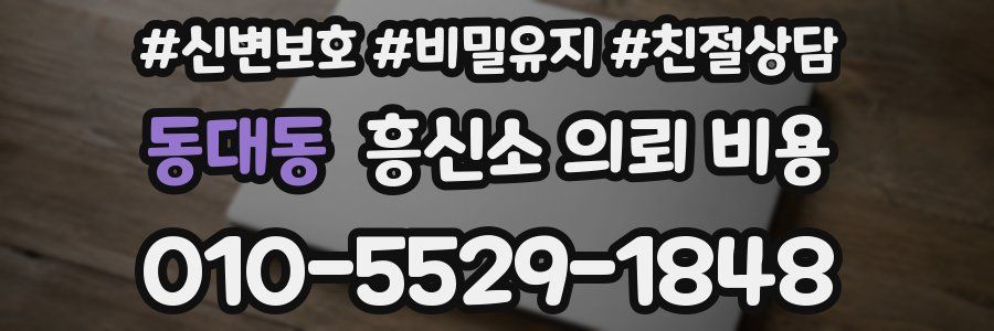 동대동 흥신소 의뢰 비용