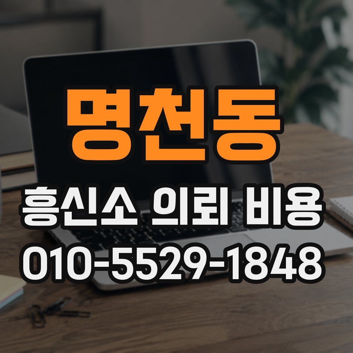 명천동 흥신소 의뢰 비용