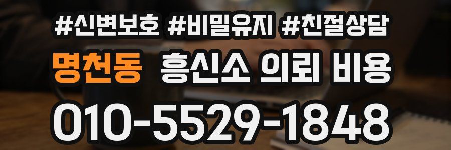 명천동 흥신소 의뢰 비용