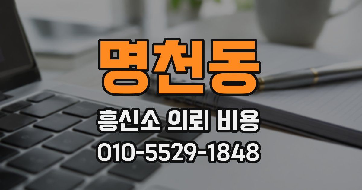 명천동 흥신소 의뢰 비용