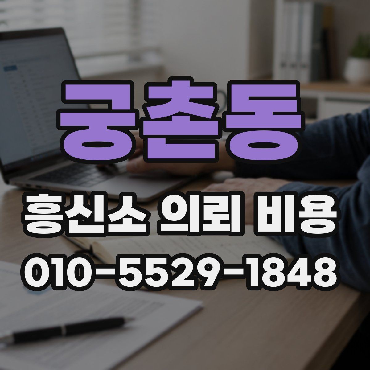 궁촌동 흥신소 의뢰 비용 비교 시 서비스 품질도 함께 보기