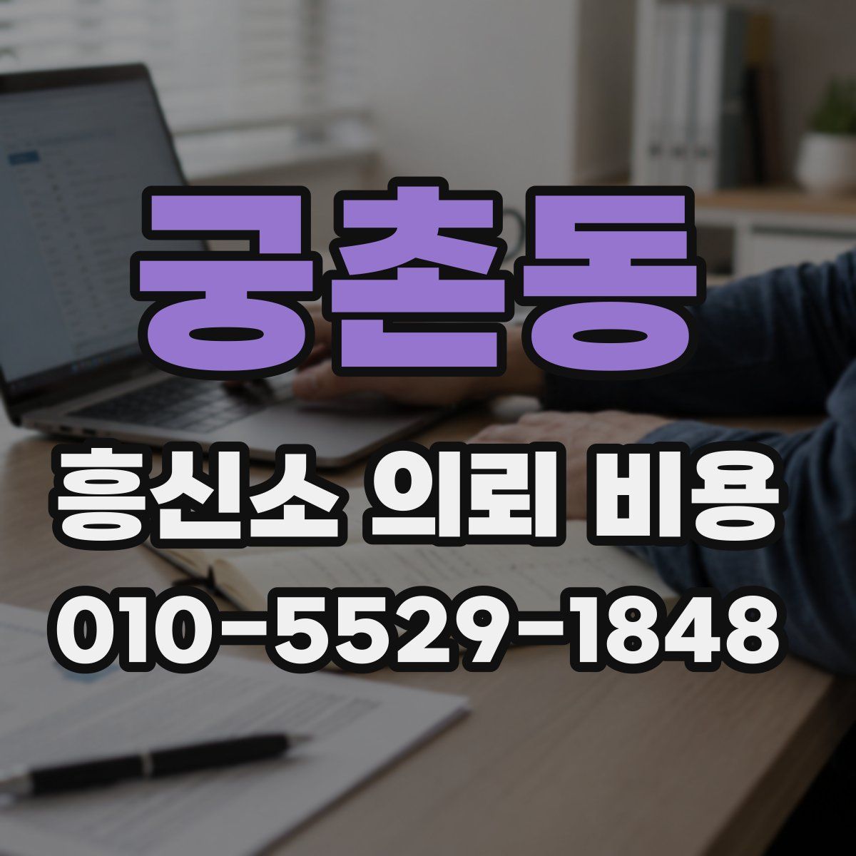 궁촌동 흥신소 의뢰 비용