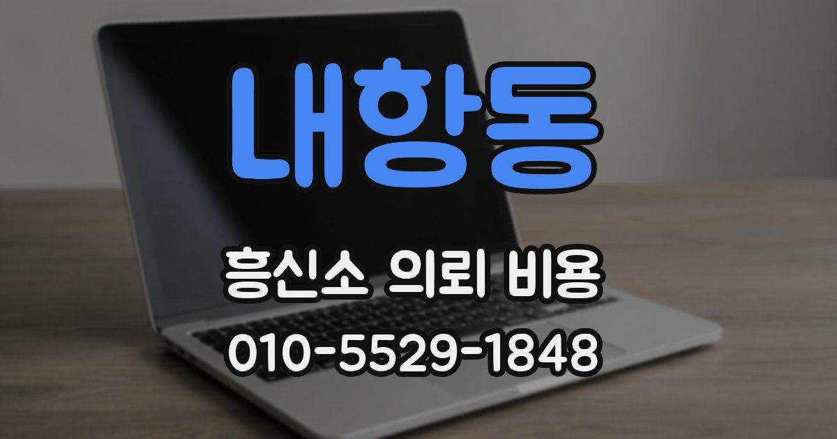 내항동 흥신소 의뢰 비용