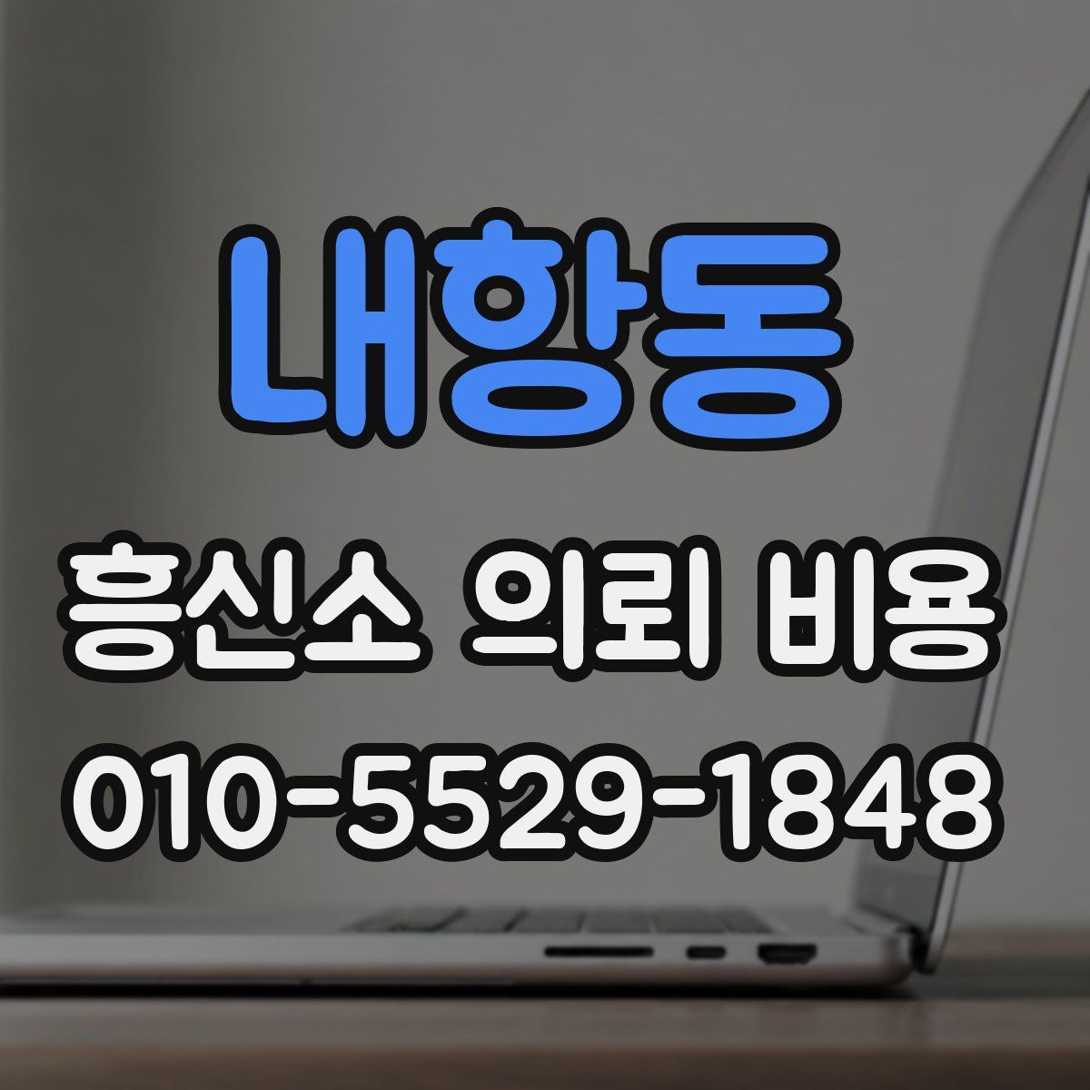 내항동 흥신소 의뢰 비용