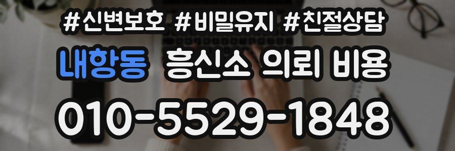 내항동 흥신소 의뢰 비용