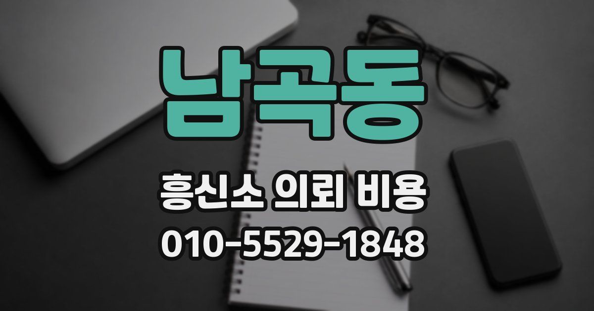 남곡동 흥신소 의뢰 비용