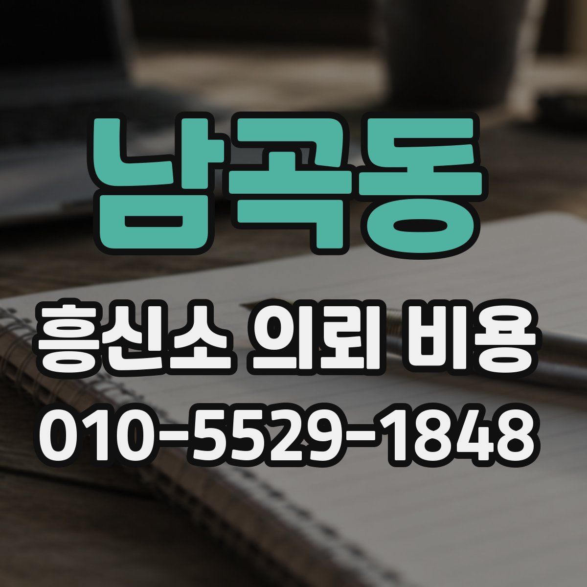 남곡동 흥신소 의뢰 비용