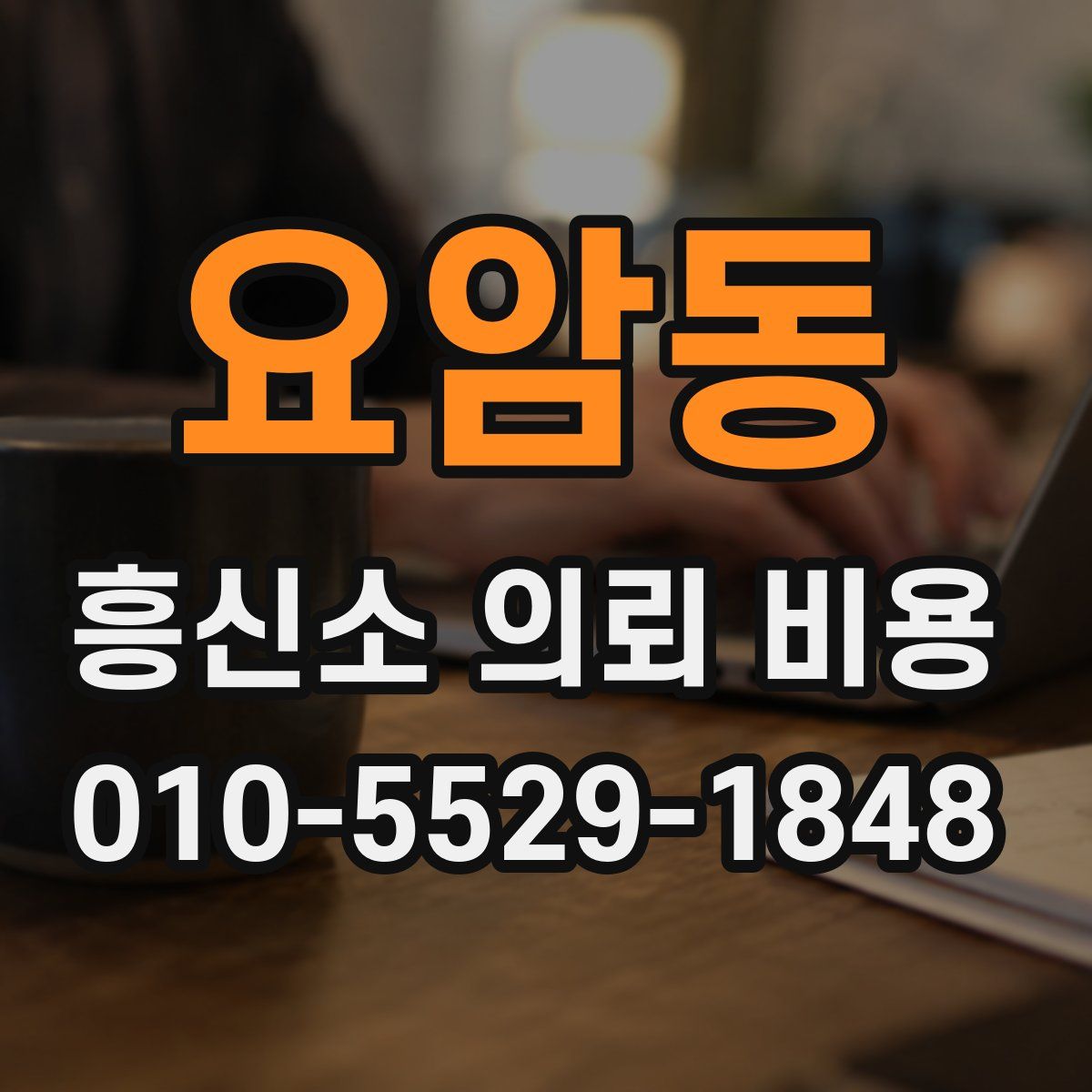 요암동 흥신소 의뢰 비용