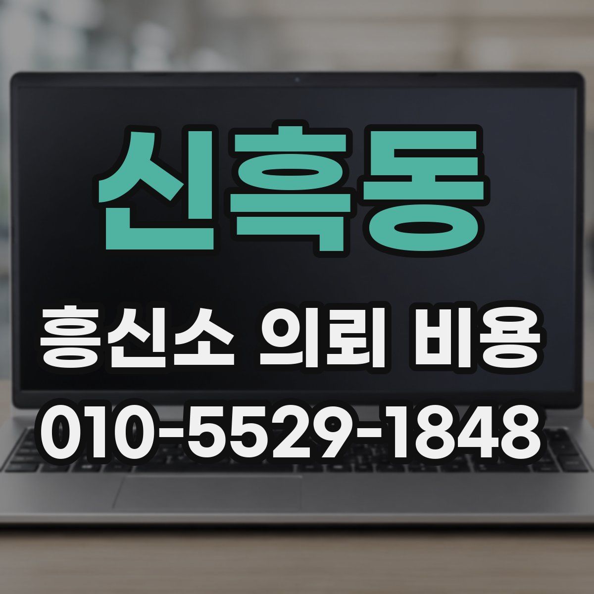 신흑동 흥신소 의뢰 비용