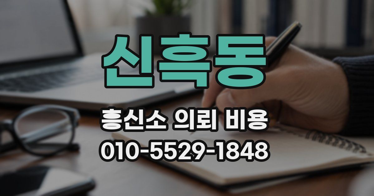 신흑동 흥신소 의뢰 비용