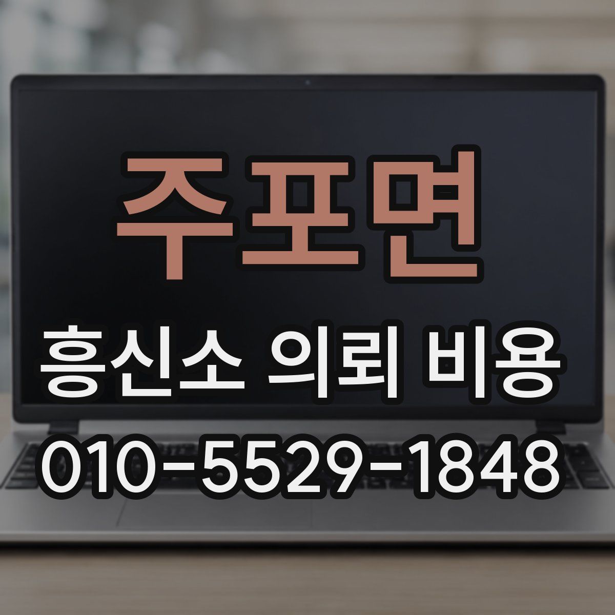 주포면 흥신소 의뢰 비용
