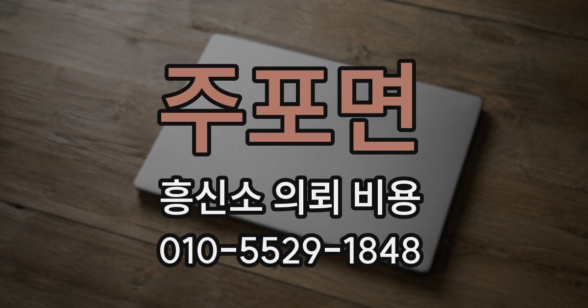 주포면 흥신소 의뢰 비용