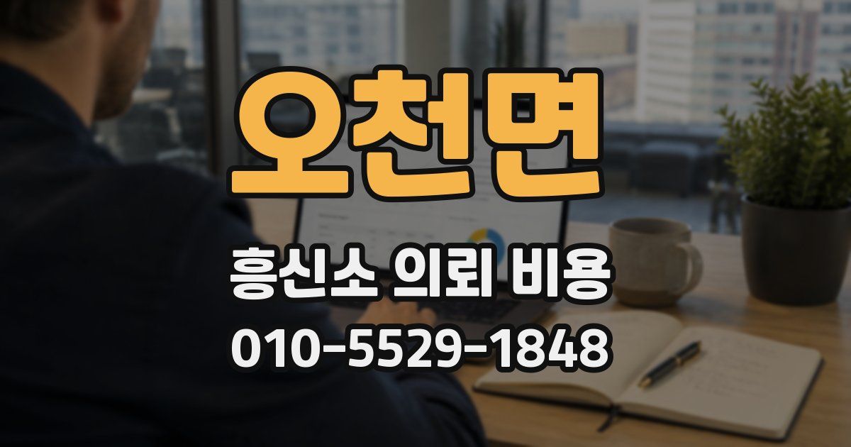오천면 흥신소 의뢰 비용