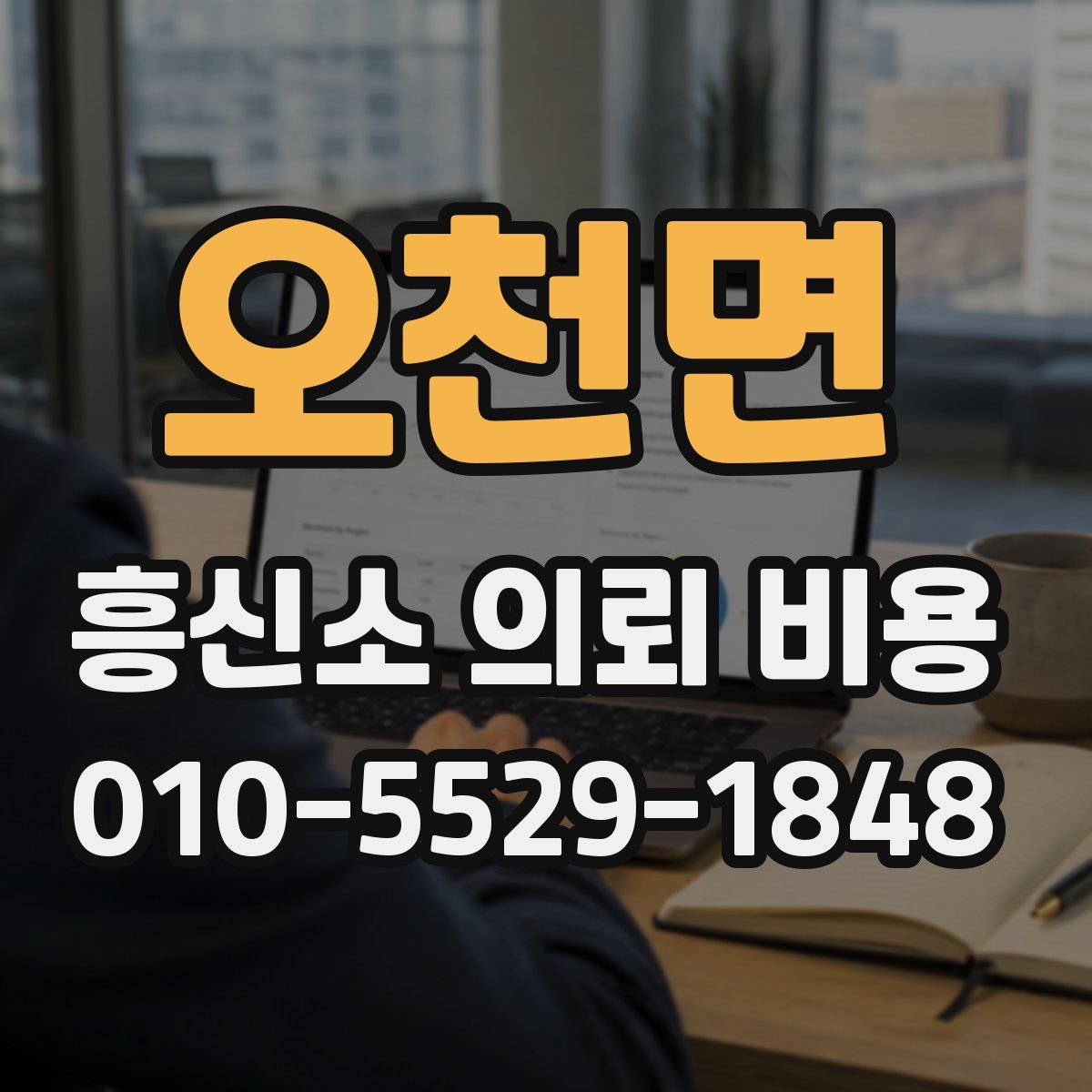 오천면 흥신소 의뢰 비용