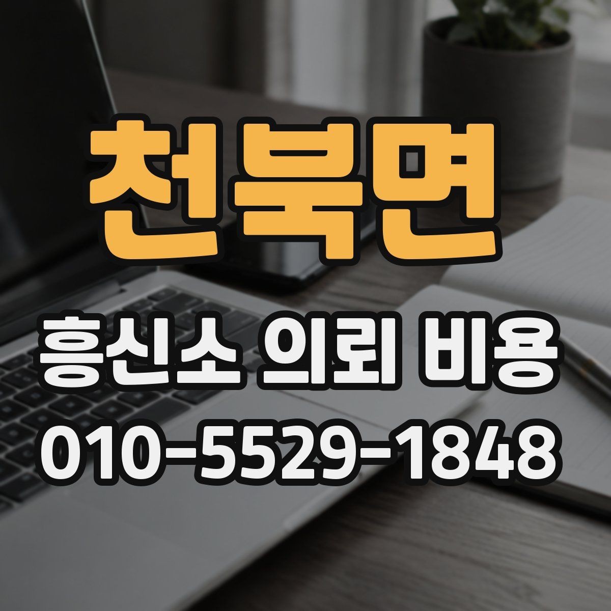 천북면 흥신소 의뢰 비용 예상 범위를 살펴보는 시점