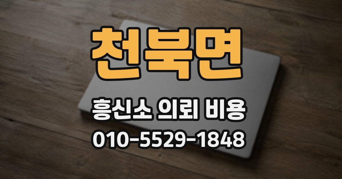 천북면 흥신소 의뢰 비용