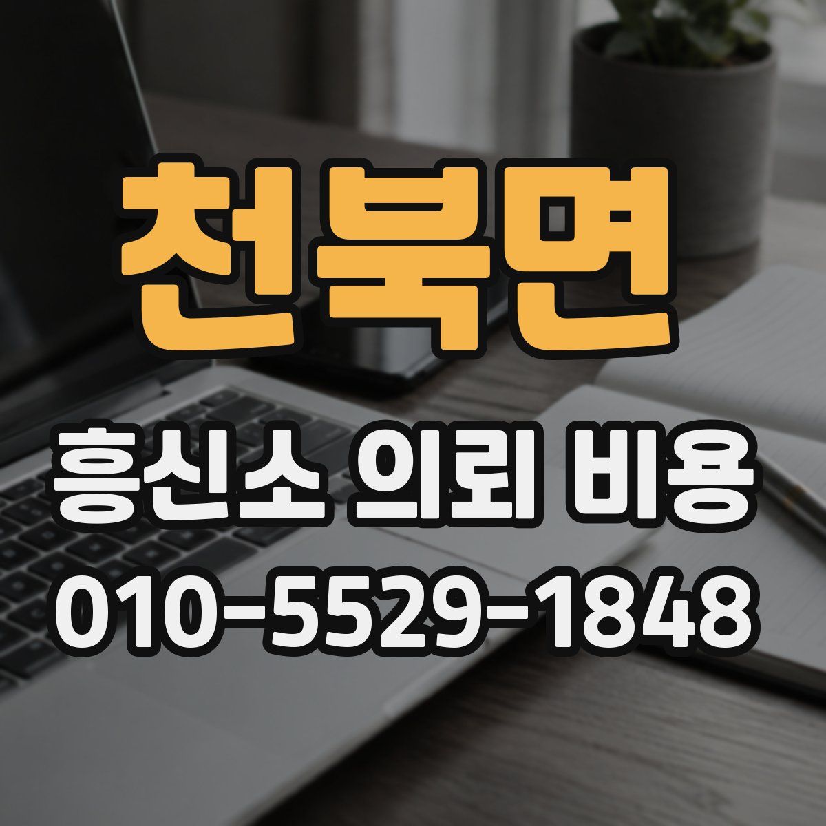 천북면 흥신소 의뢰 비용