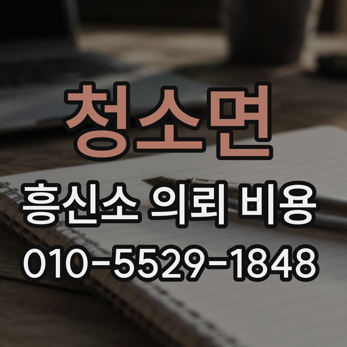 청소면 흥신소 의뢰 비용