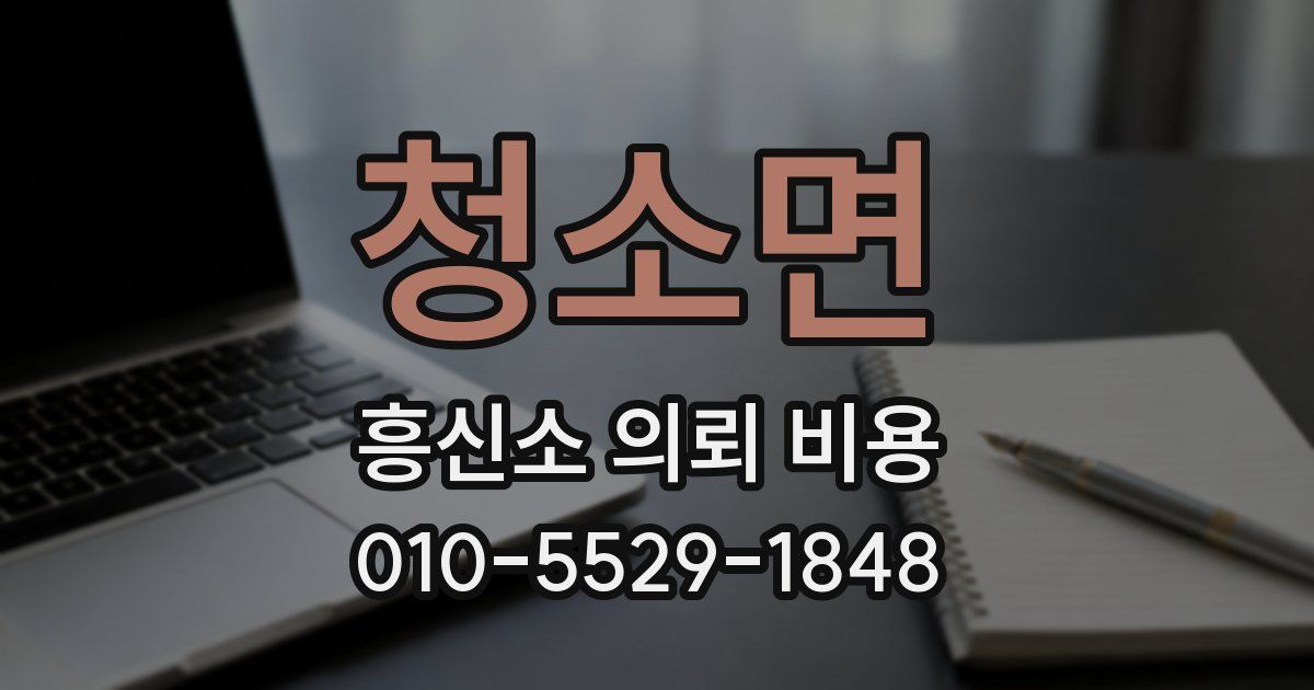 청소면 흥신소 의뢰 비용