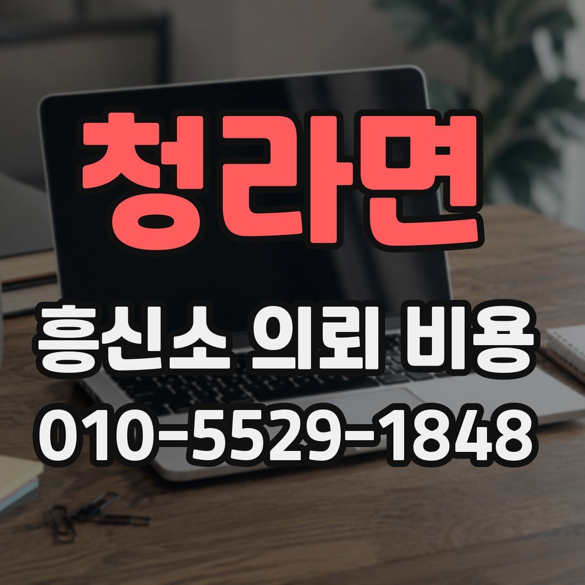 청라면 흥신소 의뢰 비용