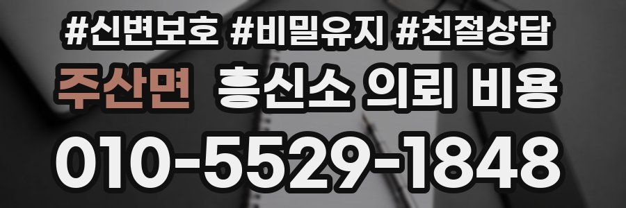 주산면 흥신소 의뢰 비용