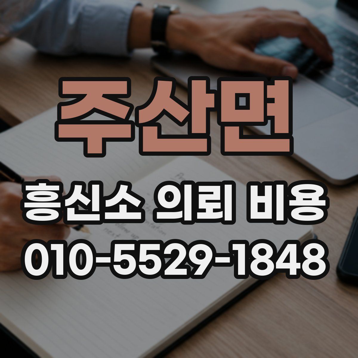 주산면 흥신소 의뢰 비용