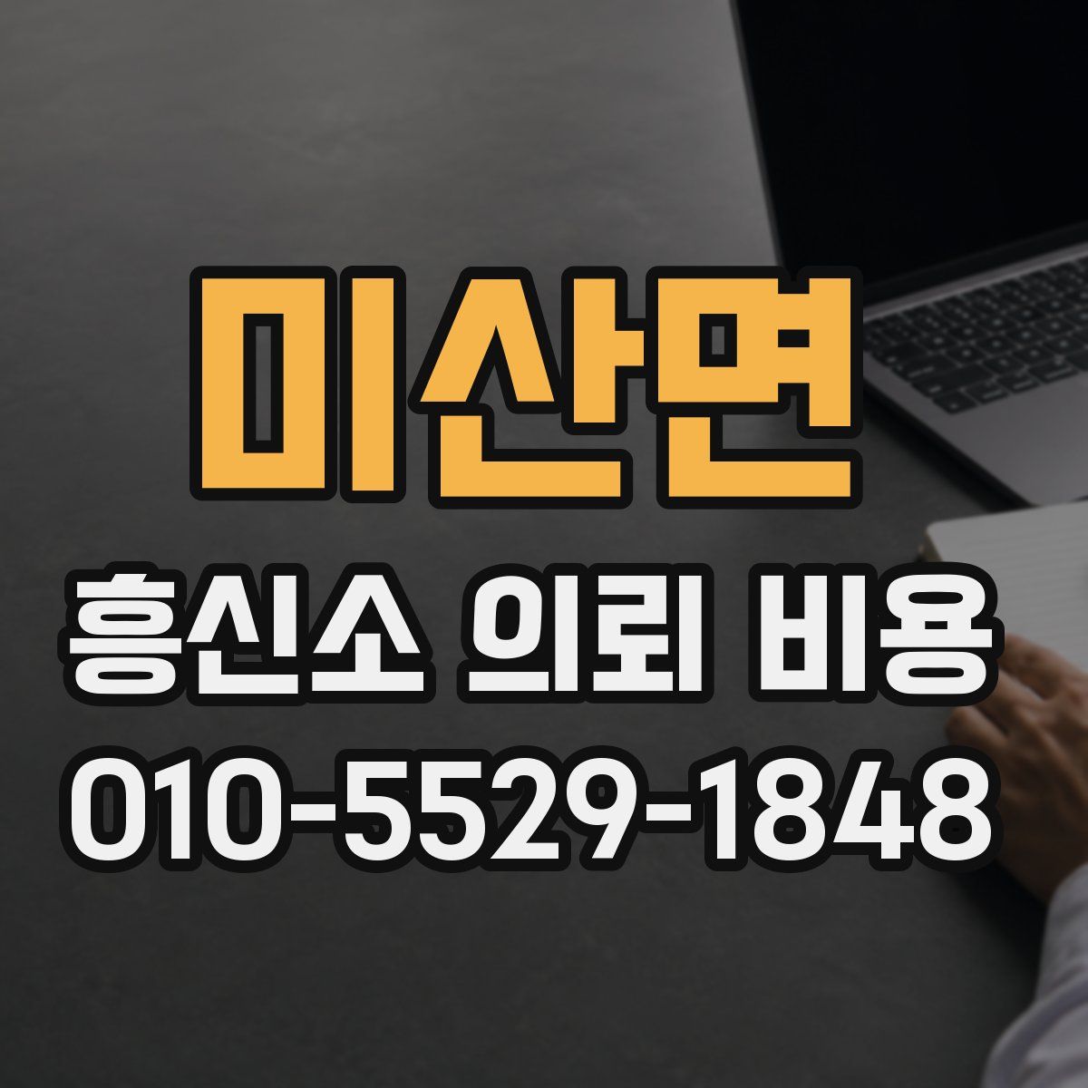 미산면 흥신소 의뢰 비용