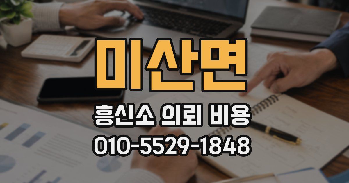 미산면 흥신소 의뢰 비용