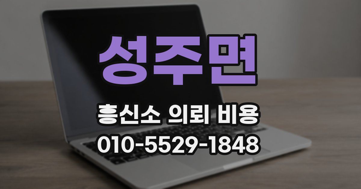 성주면 흥신소 의뢰 비용