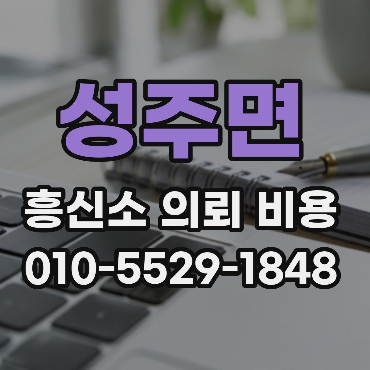 성주면 흥신소 의뢰 비용