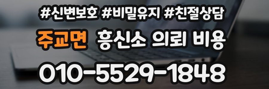 주교면 흥신소 의뢰 비용