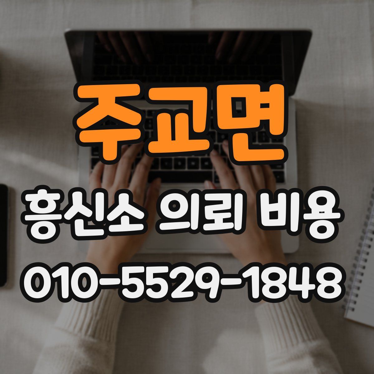 주교면 흥신소 의뢰 비용