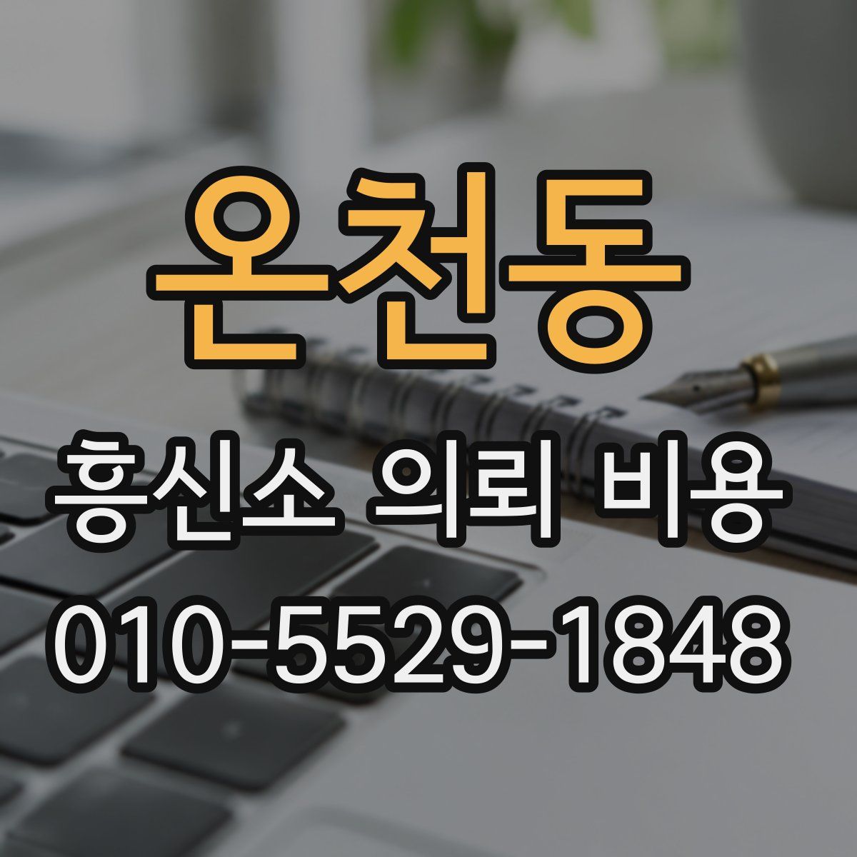 온천동 흥신소 의뢰 비용