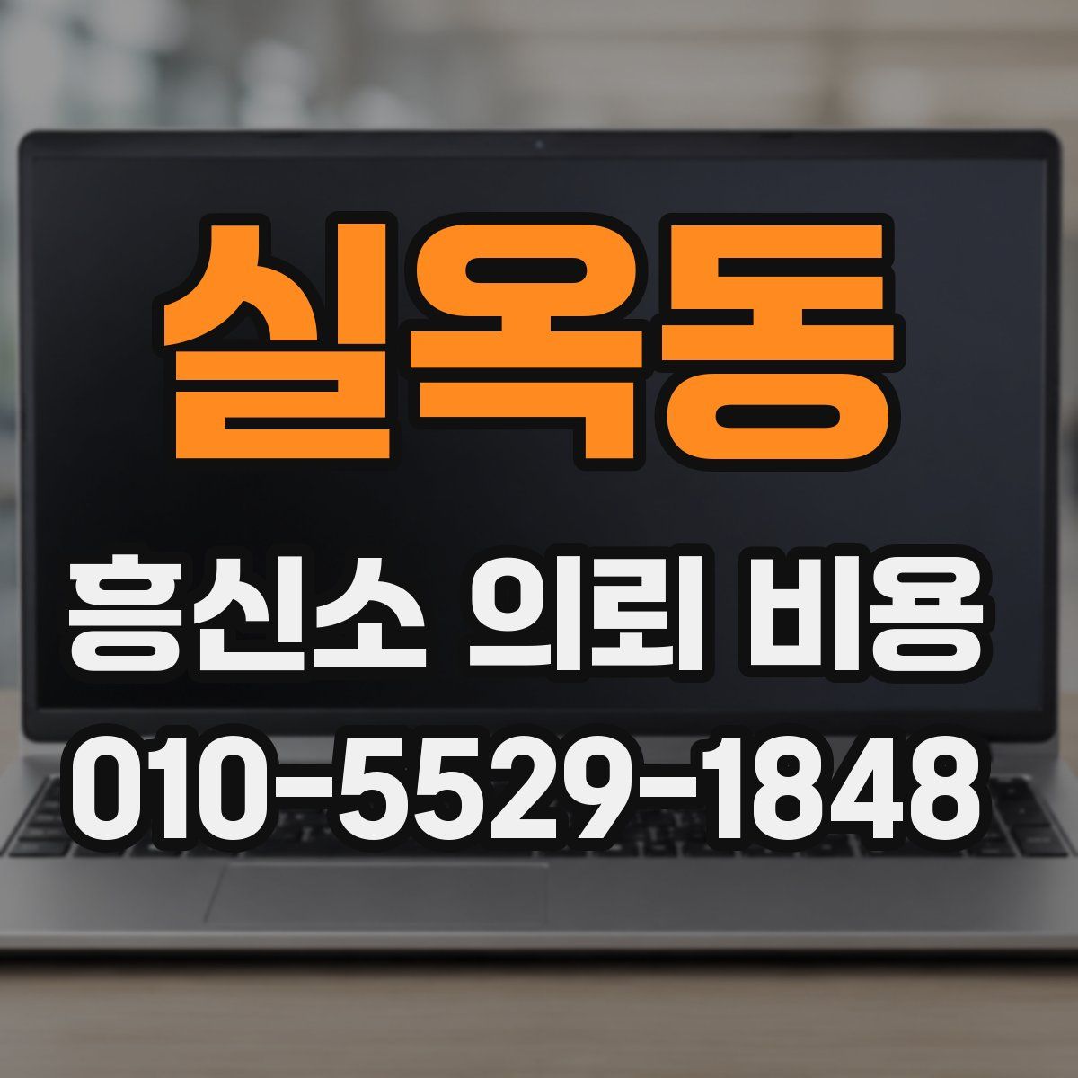 실옥동 흥신소 의뢰 비용