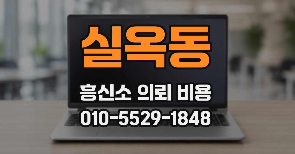 실옥동 흥신소 의뢰 비용