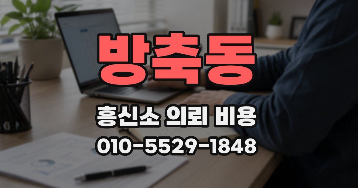 방축동 흥신소 의뢰 비용
