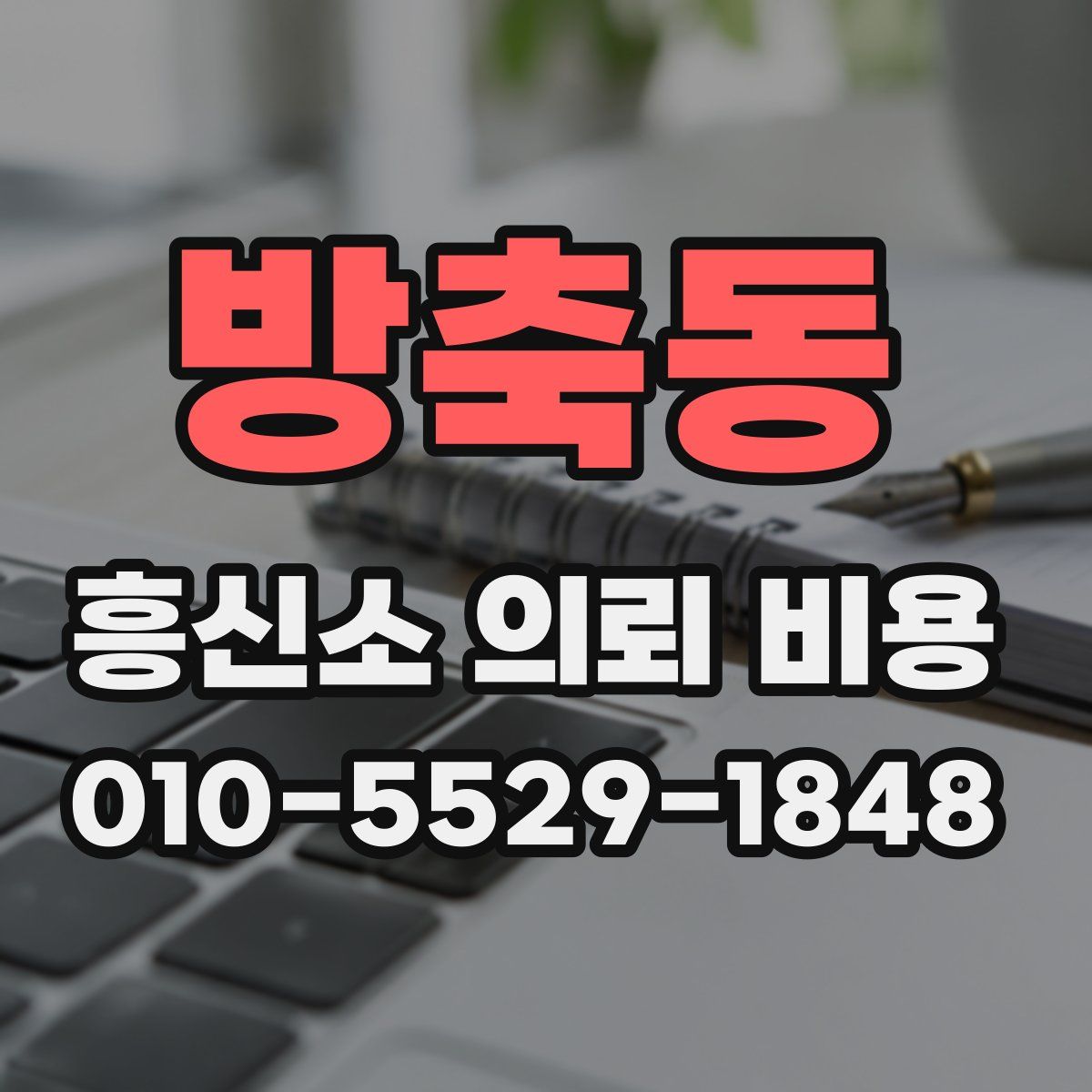 방축동 흥신소 의뢰 비용